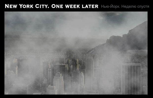 нью-йорк после ядерного взрыва